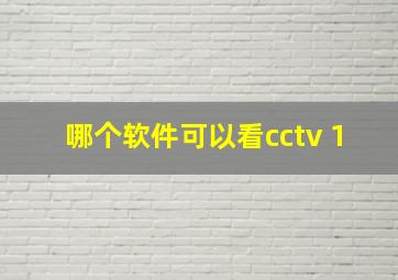 哪个软件可以看cctv 1